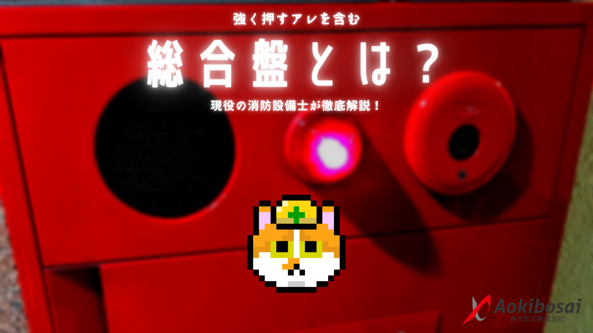 総合盤とは？【音響ベル・表示灯・発信機の三つの機器を収容した箱】