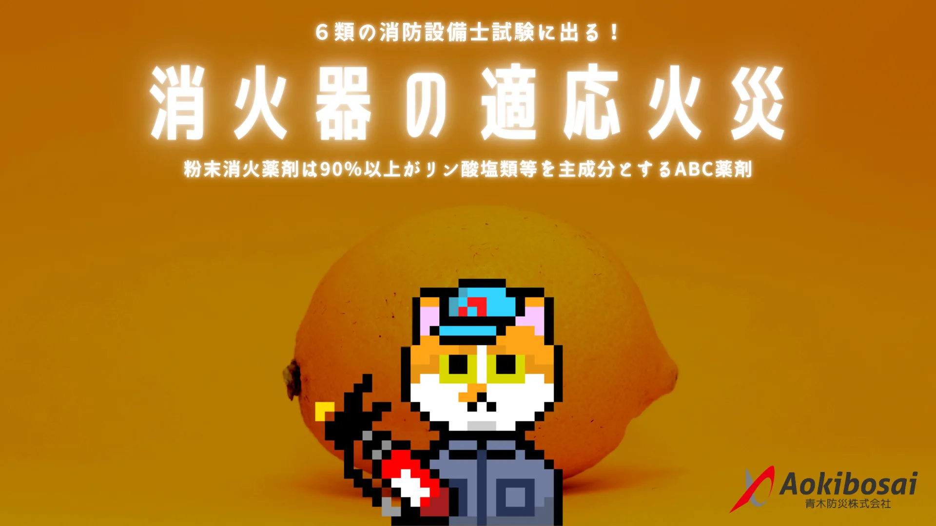 過去問】消火器の適応火災｜消防設備士乙種６類【消火器の構造・機能】｜ボジョ｜防火管理者向けのお役立ち総合メディアサイト