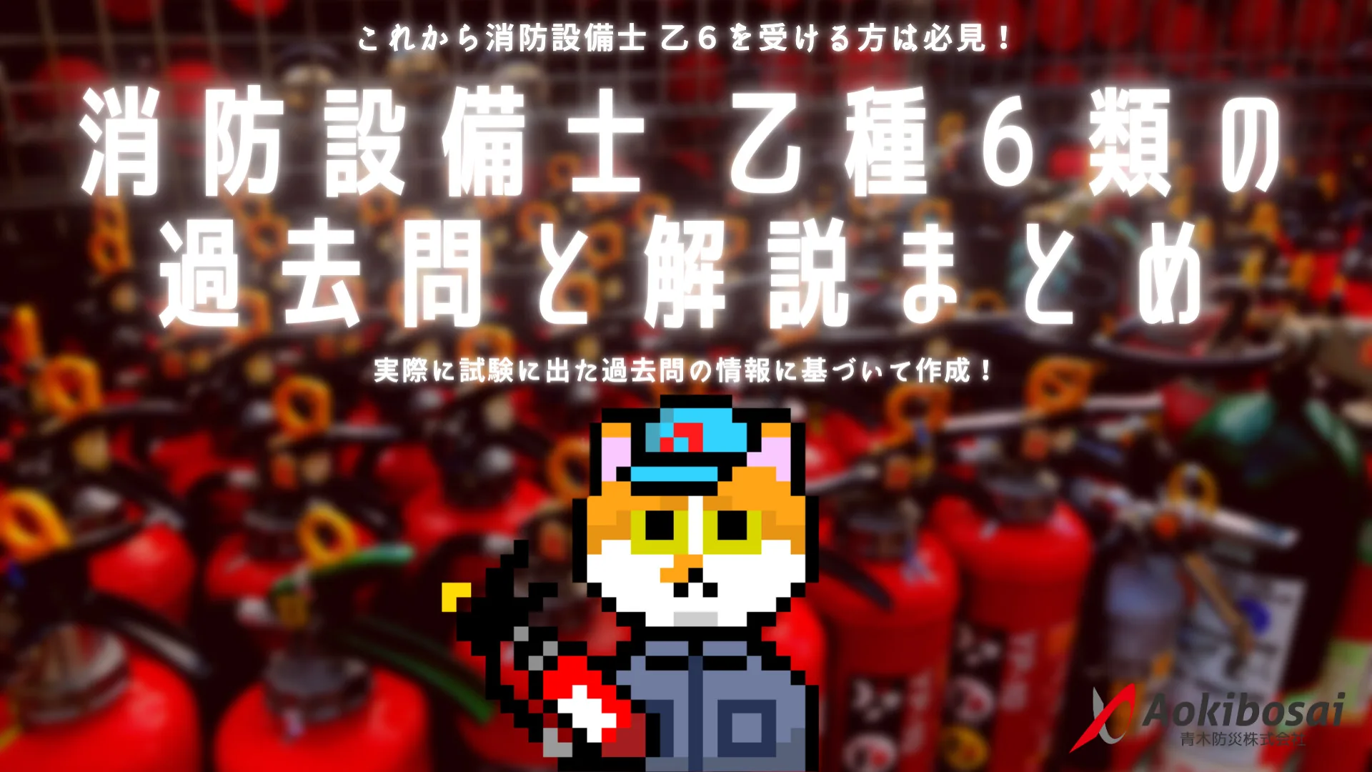 【過去問まとめ】消防設備士 乙種６類の試験に出た問題と