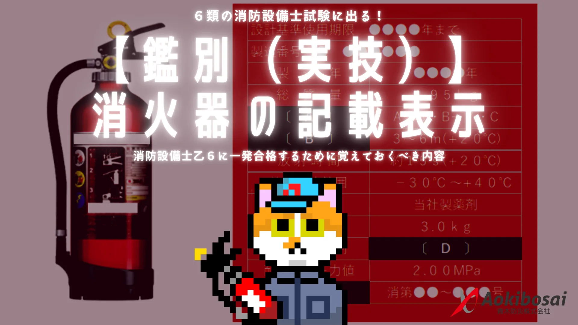 過去問】消火器の記載表示｜消防設備士乙6【鑑別（実技）】｜ボジョ