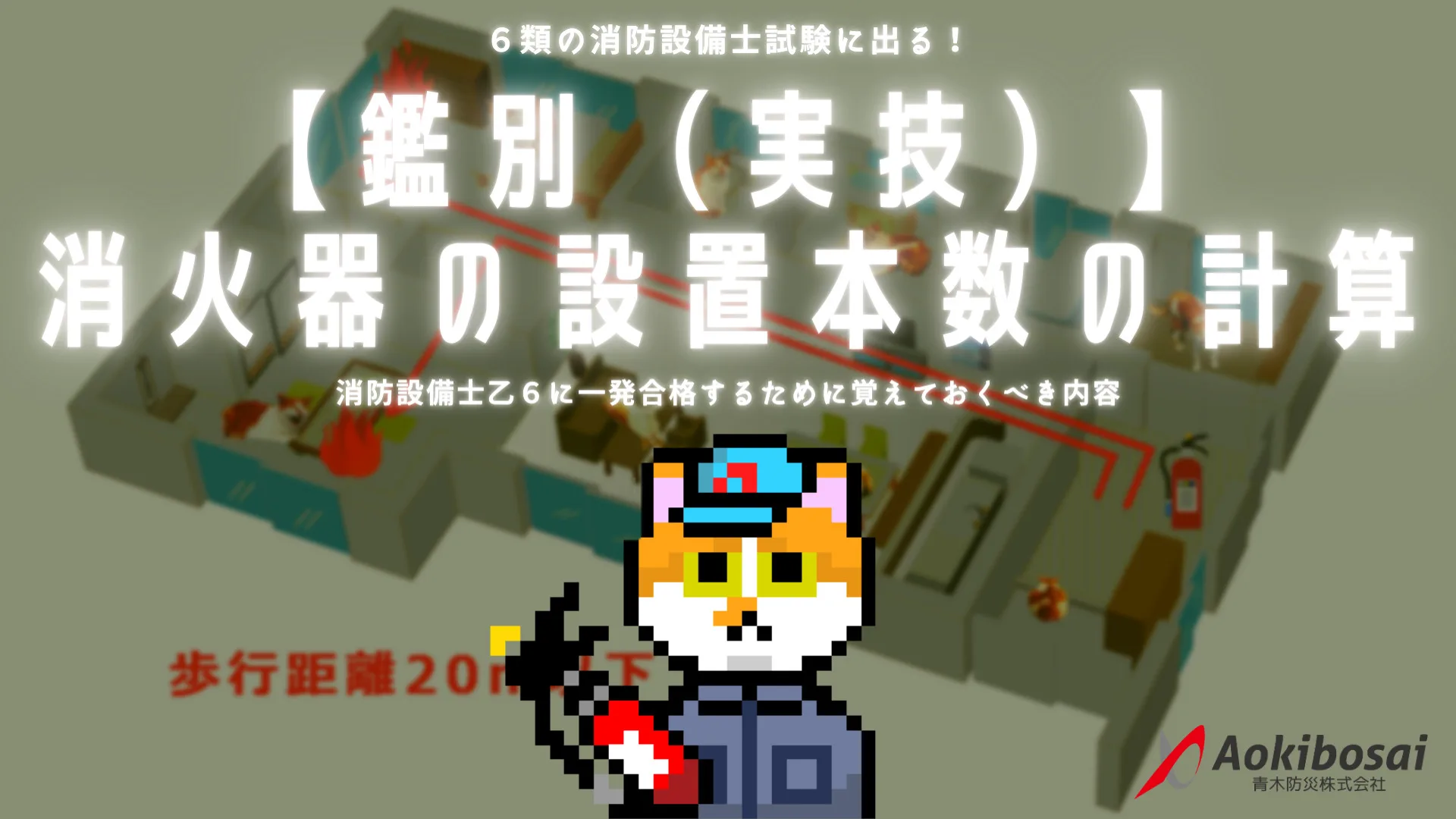 【中古】 消防法令による計算算定早わかり 過去問】消火器の設置本数の計算｜消防設備士乙6【鑑別（実技