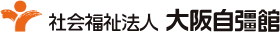 大阪自彊館 ロゴ